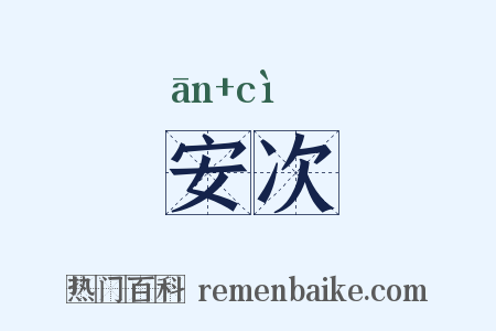 安次是什么意思的图片